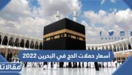 أسعار حملات الحج في البحرين 2023