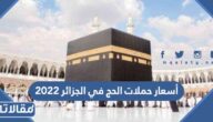 أسعار حملات الحج في الجزائر 2023