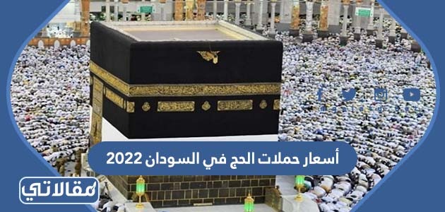 أسعار حملات الحج في السودان 2023