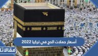 أسعار حملات الحج في تركيا 2023