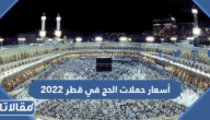 أسعار حملات الحج في قطر 2023