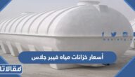 أسعار خزانات مياه فيبر جلاس 2025