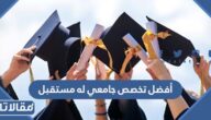 أفضل 20 تخصص جامعي له مستقبل 2025