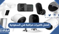 أفضل كاميرات مراقبة في السعودية 2025