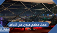 أفضل مطعم هندي في الرياض