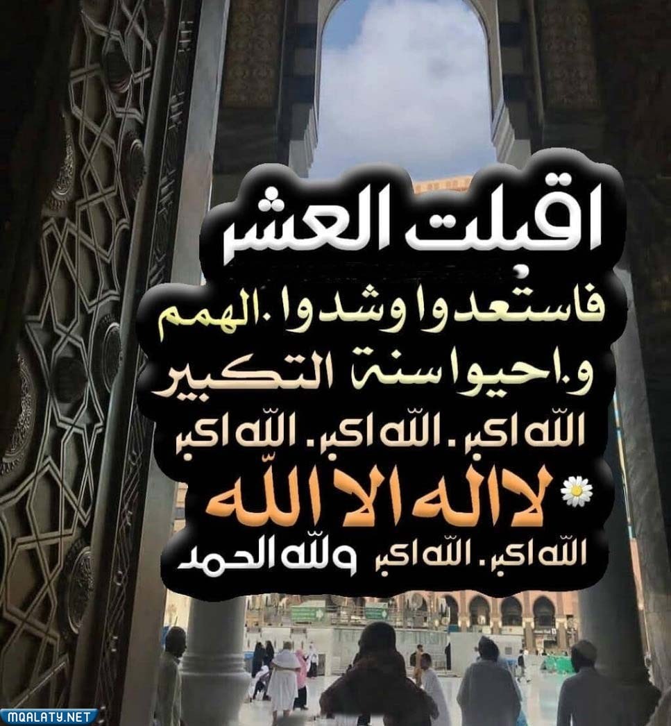 صور كلمات عن العشر الأوائل من ذي الحجة1443/ 2023