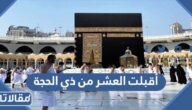 اجمل عبارات أقبلت العشر من ذي الحجة 1447 – 2026