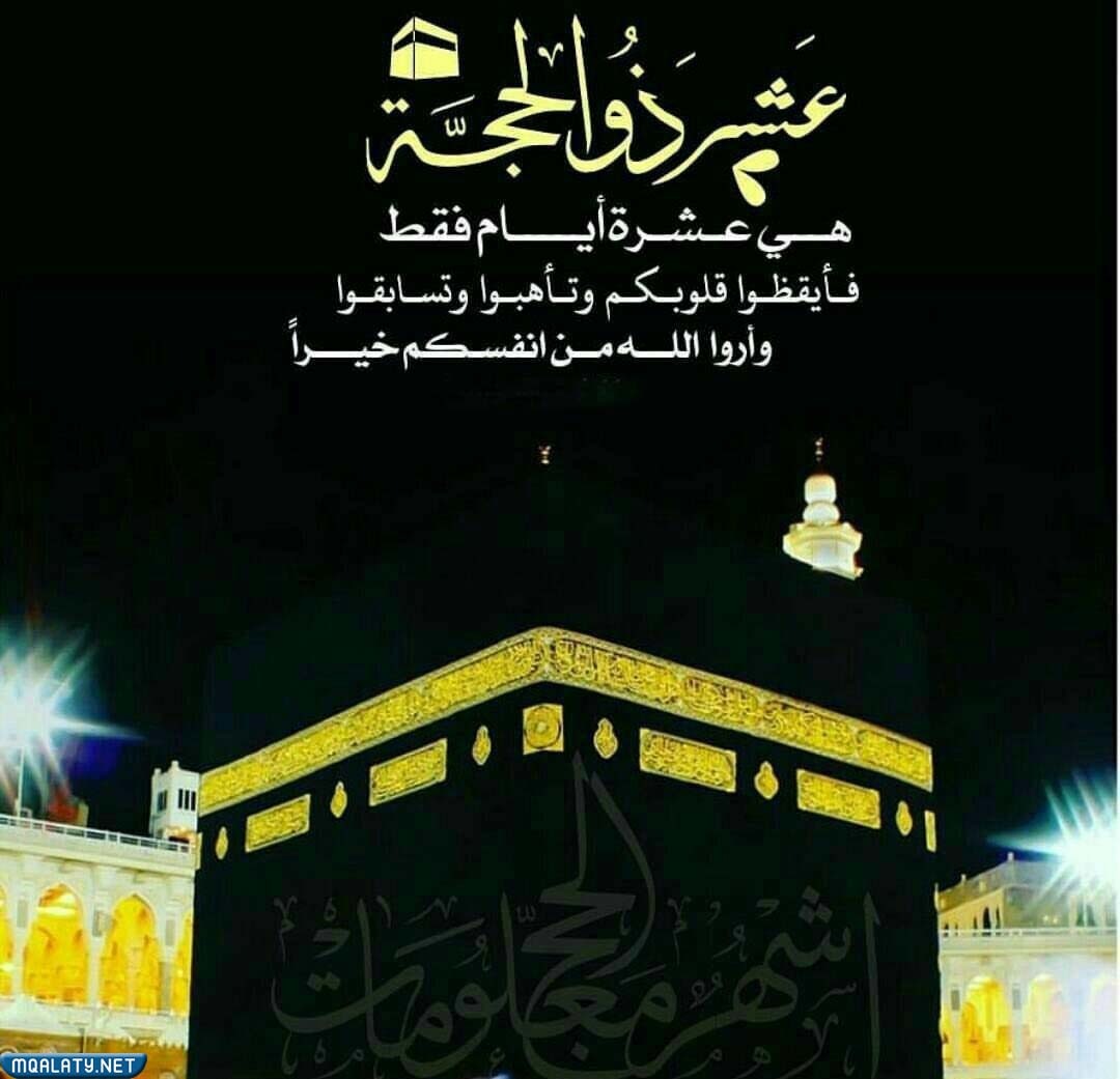 صور كلمات عن العشر الأوائل من ذي الحجة1443/ 2023