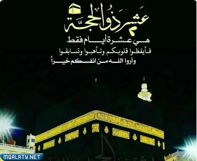 صور كلمات عن العشر الأوائل من ذي الحجة1443/ 2023
