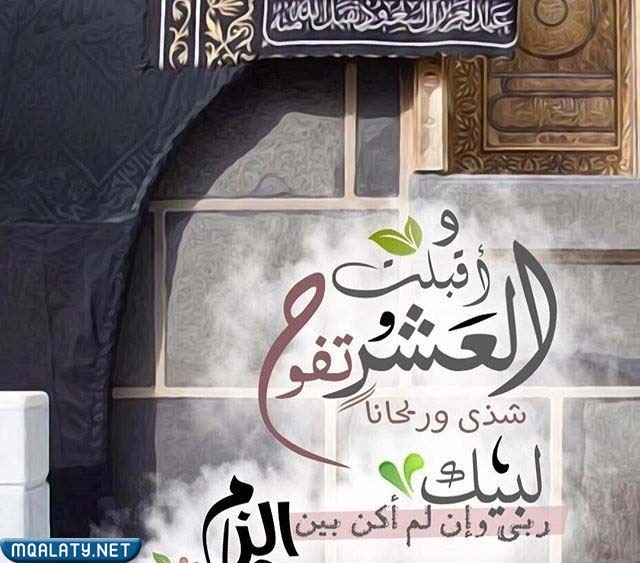 صور كلمات عن العشر الأوائل من ذي الحجة1443/ 2023
