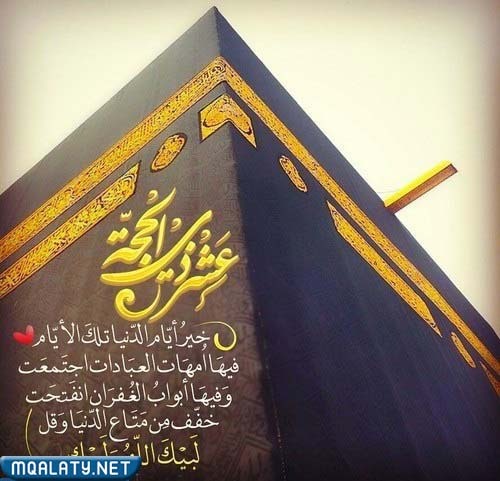 صور كلمات عن العشر الأوائل من ذي الحجة1443/ 2023