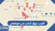 أقرب جهاز أبشر من موقعي ومواقع أجهزة الخدمة الذاتية