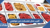 اقرب محل معسلات من موقعي