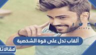 ألقاب تدل على قوة الشخصية 2025