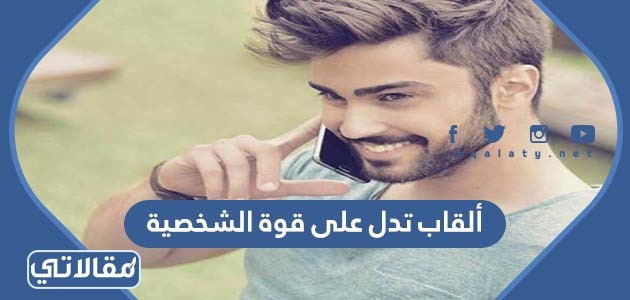 ألقاب تدل على قوة الشخصية