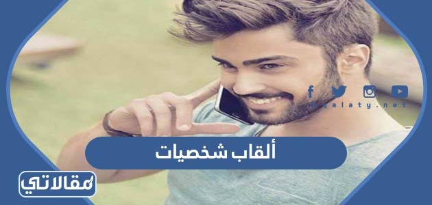 ألقاب شخصيات