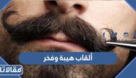 ألقاب هيبة وفخر حلوه للرجال والبنات 2026