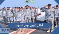 أماكن تعيين حرس الحدود 1447