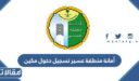أمانة منطقة عسير تسجيل دخول مكين 1448