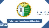 أمانة منطقة عسير تسجيل دخول مكين 1447