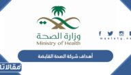 ما هي أهداف شركة الصحة القابضة في السعودية