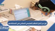 أول من أدخل النظام التعليمي المجاني في المملكة هو