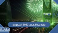 موعد إجازة عيد الأضحى 2023 السعودية
