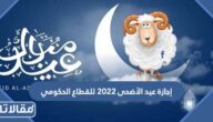 متى إجازة عيد الأضحى 2023 للقطاع الحكومي في السعودية
