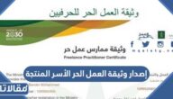 طريقة إصدار وثيقة العمل الحر الأسر المنتجة 1448