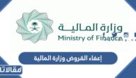 طريقة تقديم طلب إعفاء القروض وزارة المالية 1444