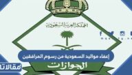 تفاصيل إعفاء مواليد السعودية من رسوم المرافقين 2023