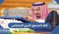 تفاصيل إلغاء الصندوق الخيري الاجتماعي في السعودية 1444