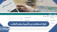 إنجاز استعلام عن تأشيرة برقم الطلب 2023