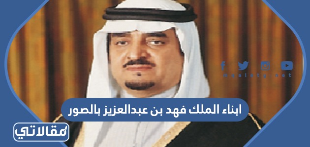 ابناء الملك فهد بن عبدالعزيز بالصور