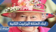 كم عدد ابناء الملكة اليزابيث الثانية