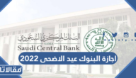 موعد اجازة البنوك في عيد الاضحى 2023