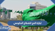 متى تبدأ اجازة الحج للقطاع الحكومي 1443 – 2022