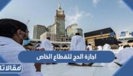 متى تبدأ اجازة الحج للقطاع الخاص 1442 ومتى تنتهي