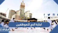 متى تبدأ اجازة الحج للموظفين 1443 ومتى تنتهي