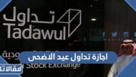 متى موعد اجازة تداول عيد الاضحى 1444