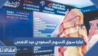 اجازة سوق الاسهم السعودي عيد الاضحى 1444 – 2023