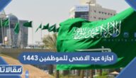 كم يوم اجازة عيد الاضحى للموظفين 1444