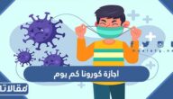 اجازة كورونا كم يوم في السعودية 2023
