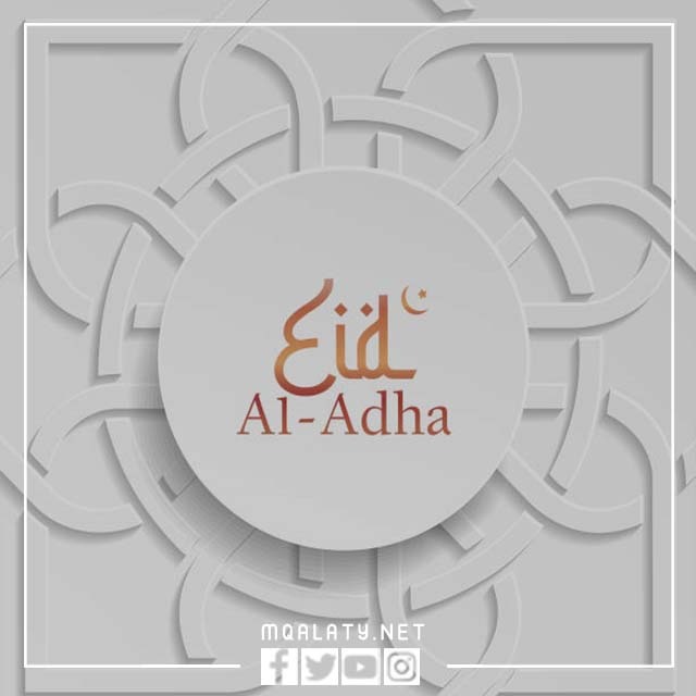 اجمل الخلفيات لعيد الاضحى المبارك 2023