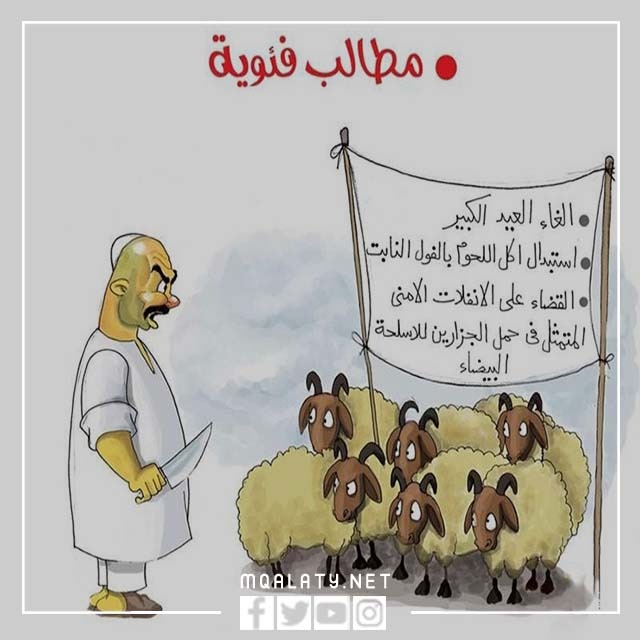 اجمل الصور المضحكة عن عيد الاضحى