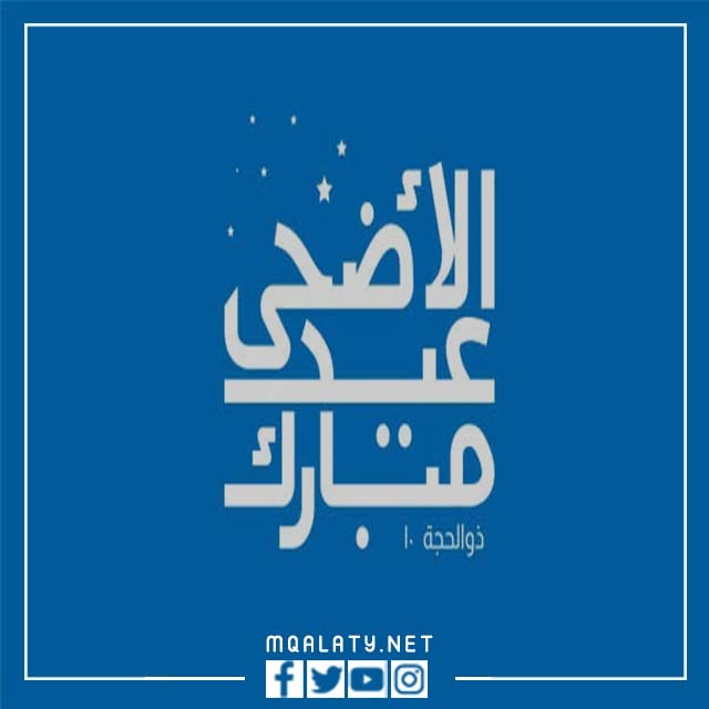 اجمل الصور عن عيد الاضحى المبارك 1444
