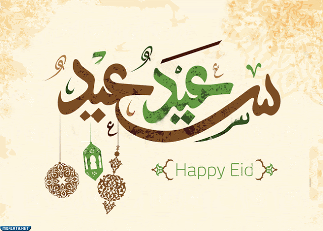 اجمل الصور عيد الاضحى متحركة gif