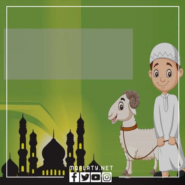 اجمل بطاقات عيد الاضحى للاطفال 2023