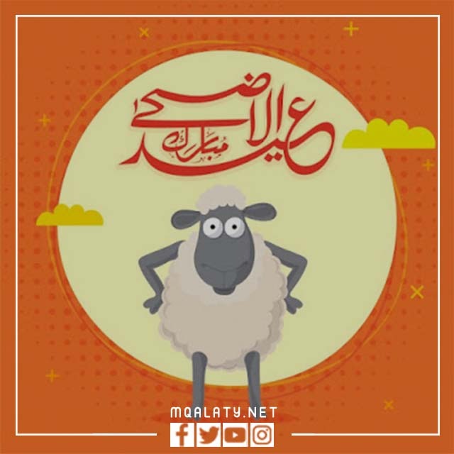 اجمل بطاقات عيد الاضحى للاطفال 2023