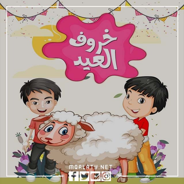 اجمل بطاقات عيد الاضحى للاطفال 2023